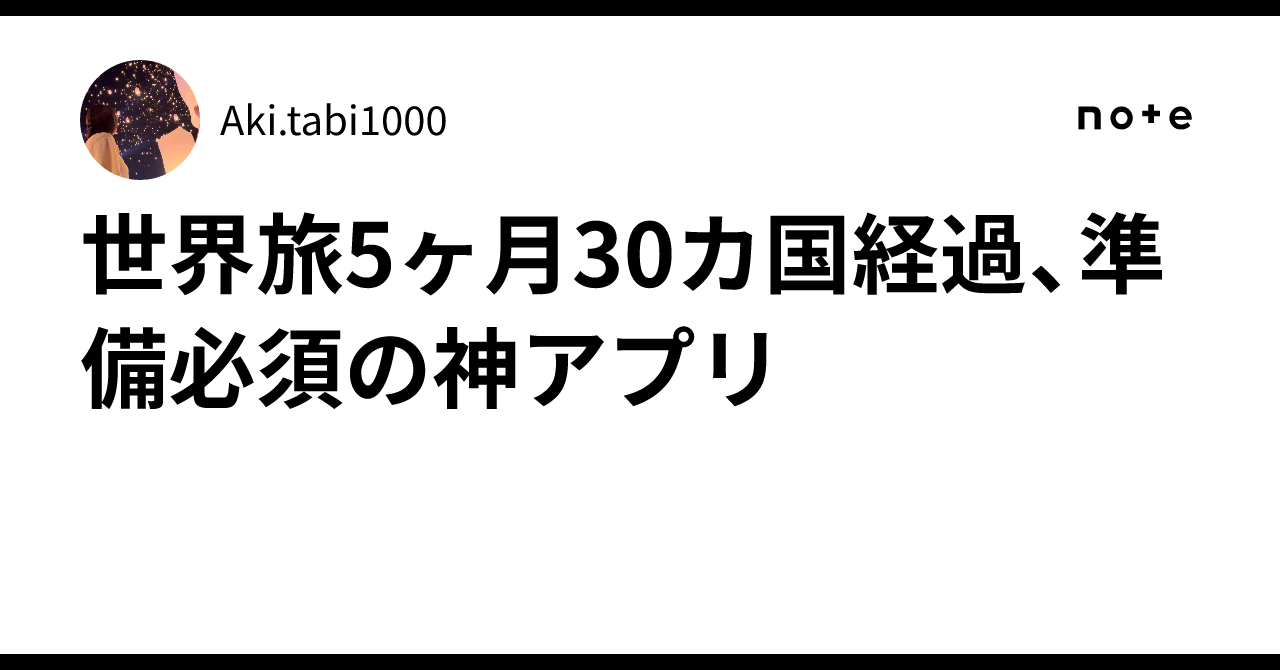 世界旅5ヶ月30カ国経過、準備必須の神アプリ｜Aki.tabi1000