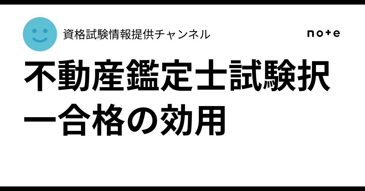 不動産鑑定士試験択一合格の効用｜資格試験情報提供チャンネル