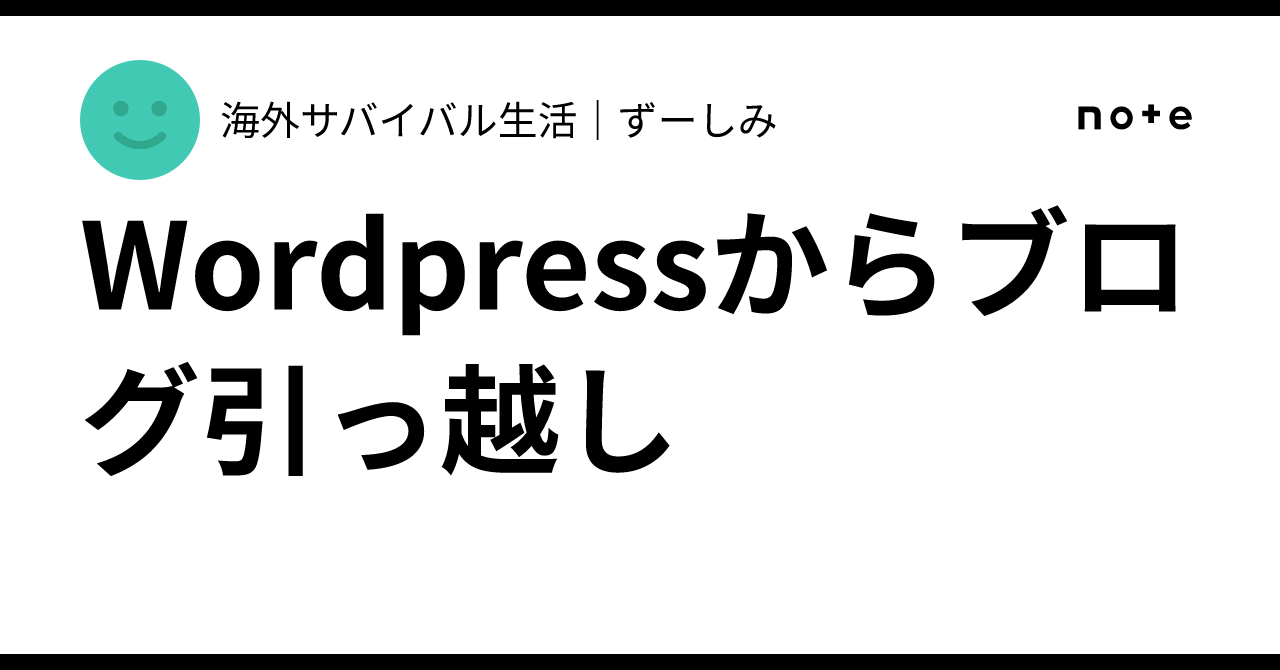 Wordpressからブログ引っ越し海外サバイバル生活ずーしみ