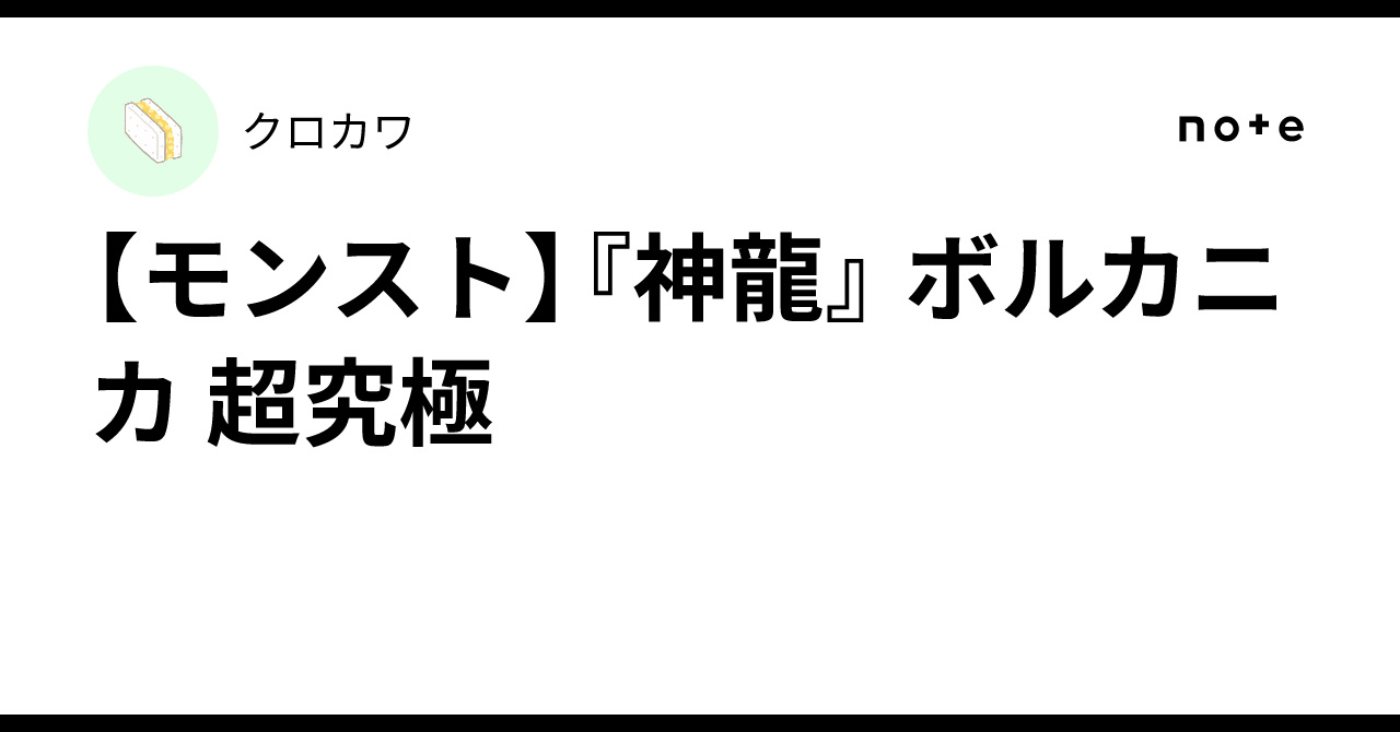 【モンスト】『神龍』 ボルカニカ 超究極