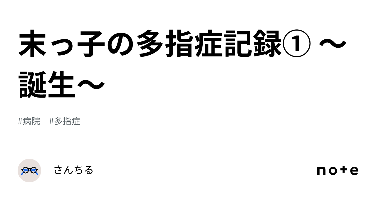 Record of My Youngest Child's Polydactyly ① ～Birth～｜さんちる