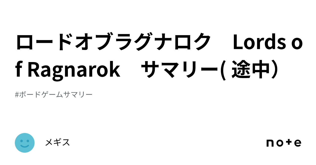 ロードオブラグナロク Lords of Ragnarok サマリー( 途中）｜メギス