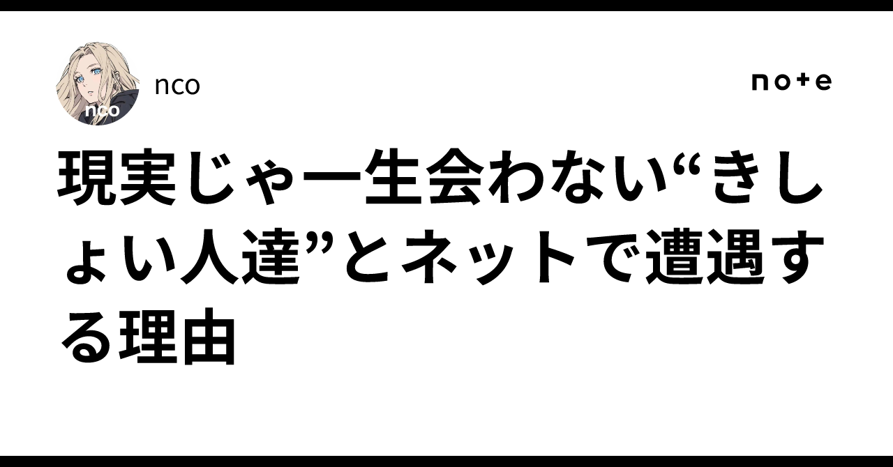 現実じゃ一生会わない“きしょい人達”とネットで遭遇する理由|ncoマガジン