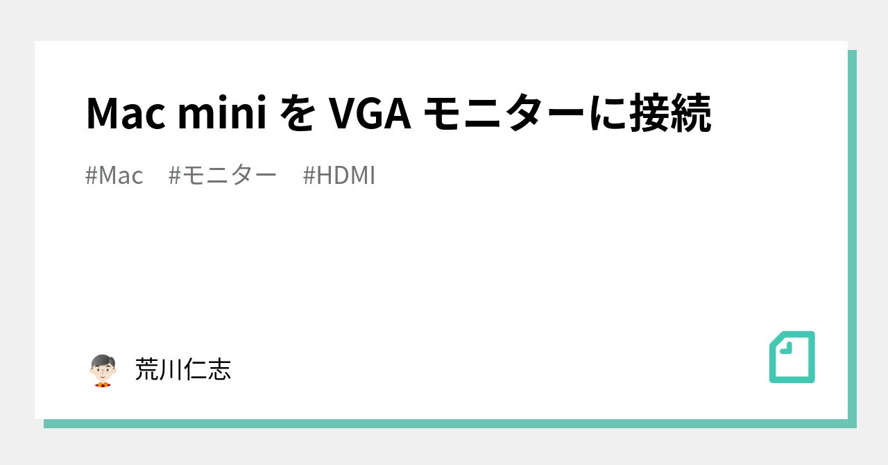 Mac mini を VGA モニターに接続｜荒川仁志