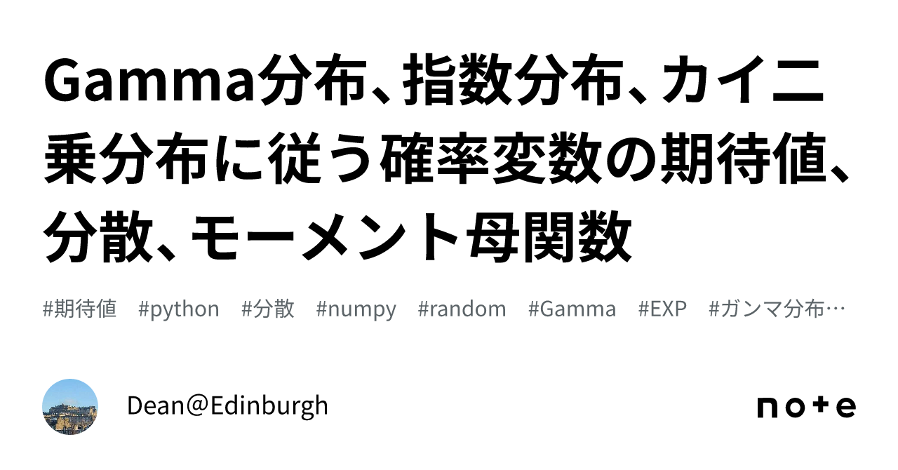 Gamma分布、指数分布、カイ二乗分布に従う確率変数の期待値、分散、モーメント母関数｜Dean4rmEdinburgh