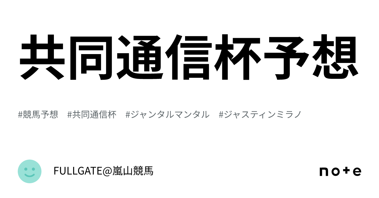 共同通信杯予想｜FULLGATE@嵐山競馬