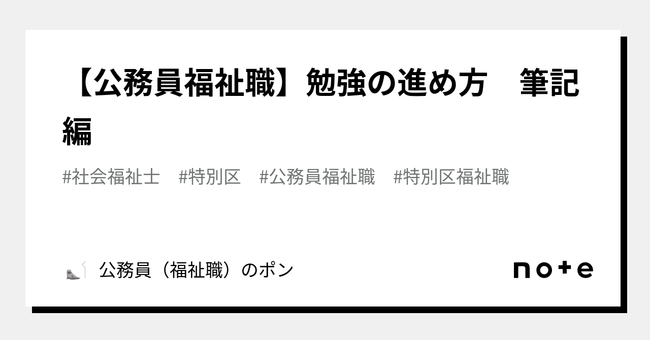 公務員福祉職】勉強の進め方 筆記編｜公務員（福祉職）のポン