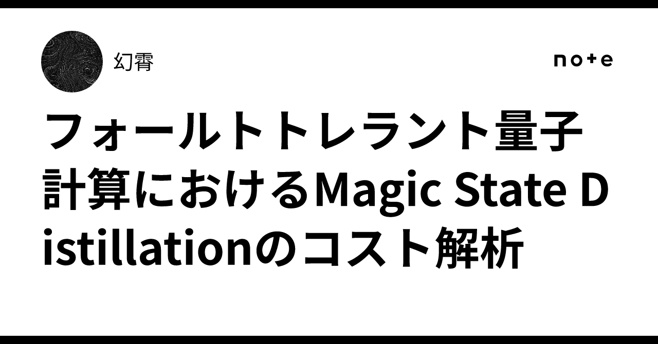 フォールトトレラント量子計算におけるMagic State Distillationのコスト解析｜Note