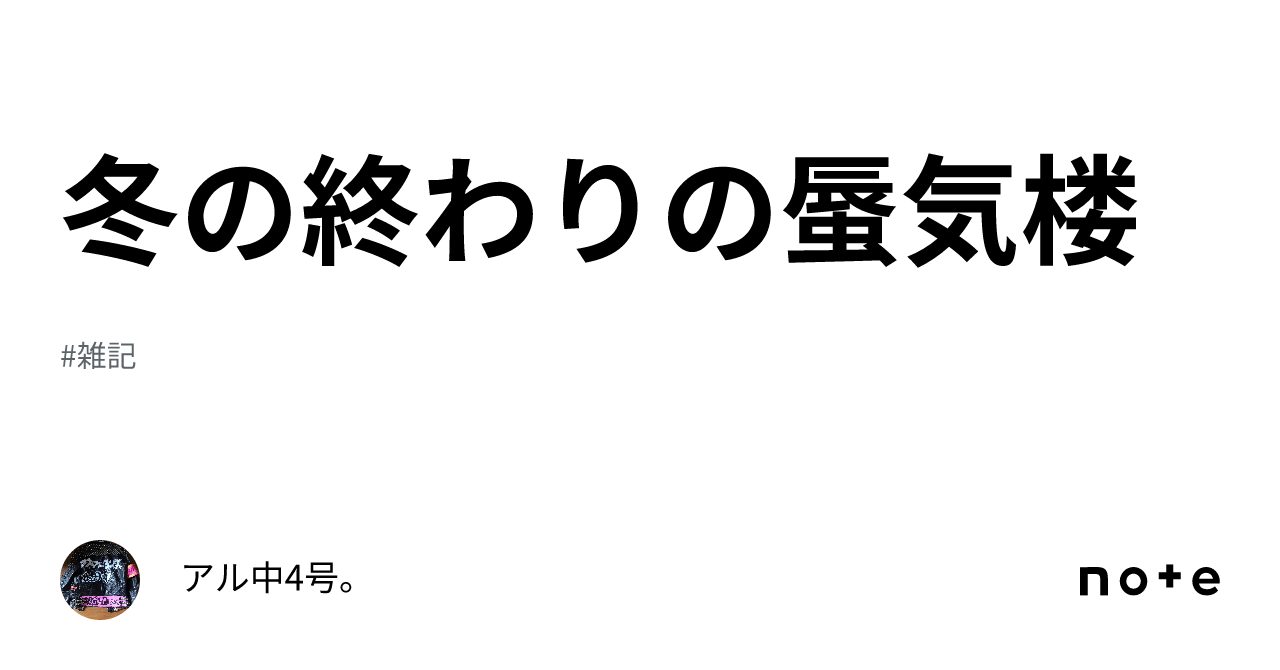 冬の終わりの蜃気楼｜アル中4号。