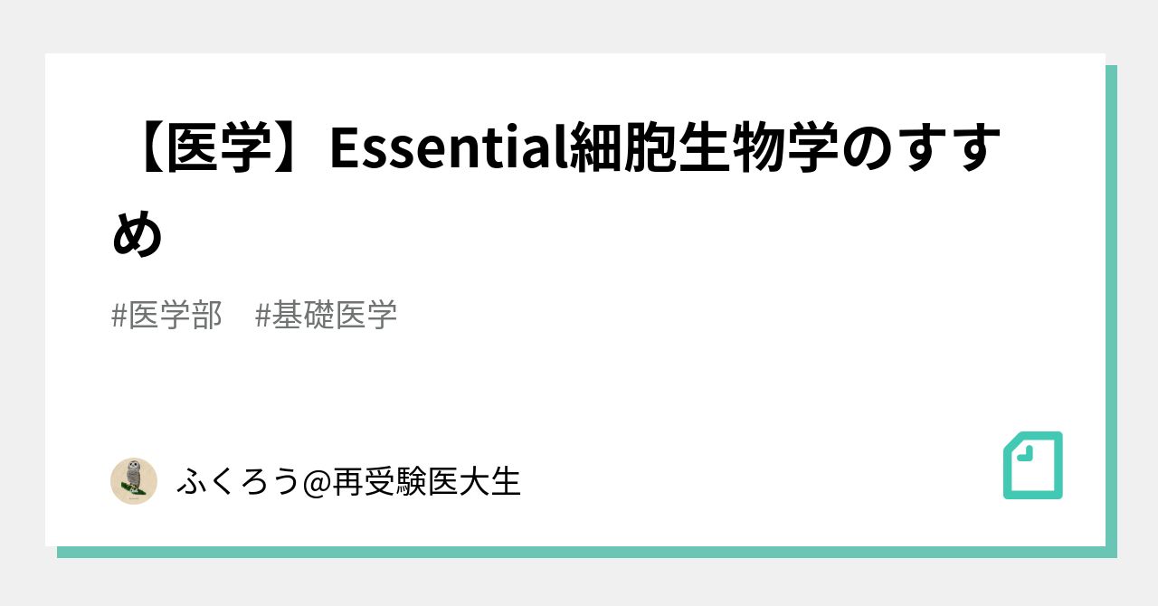 医学】Essential細胞生物学のすすめ｜ふくろう@再受験医大生