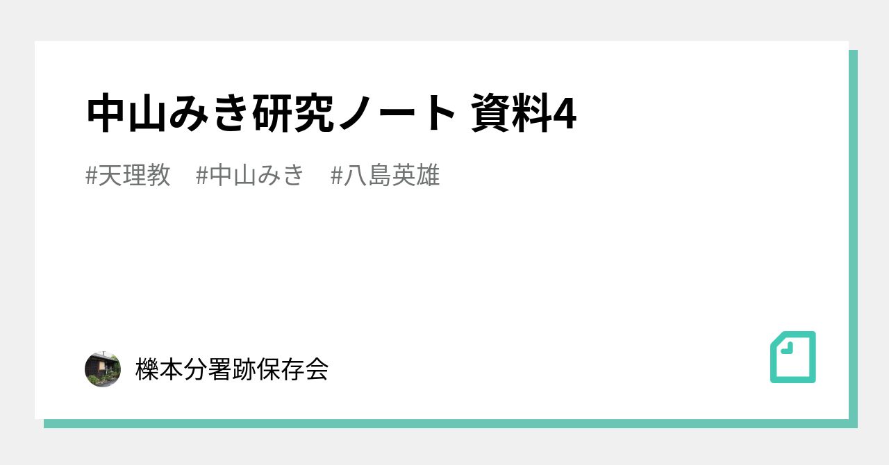 中山みき研究ノート 資料4｜櫟本分署跡保存会