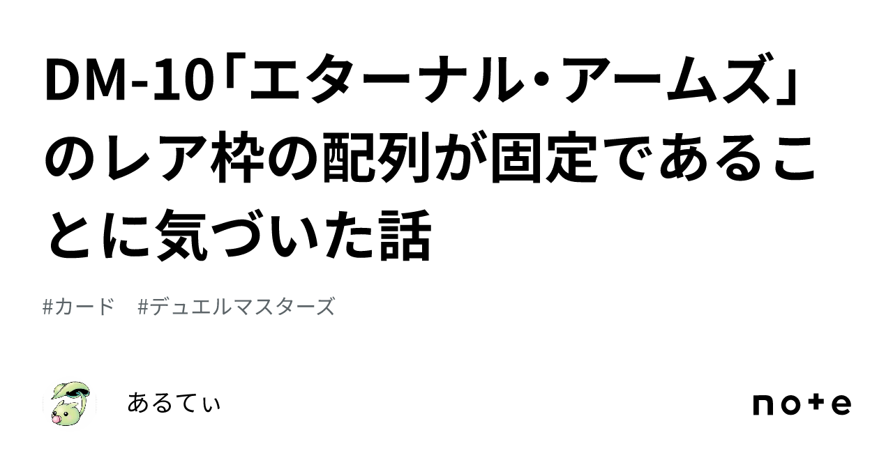 DM-10「エターナル・アームズ」のレア枠の配列が固定であることに