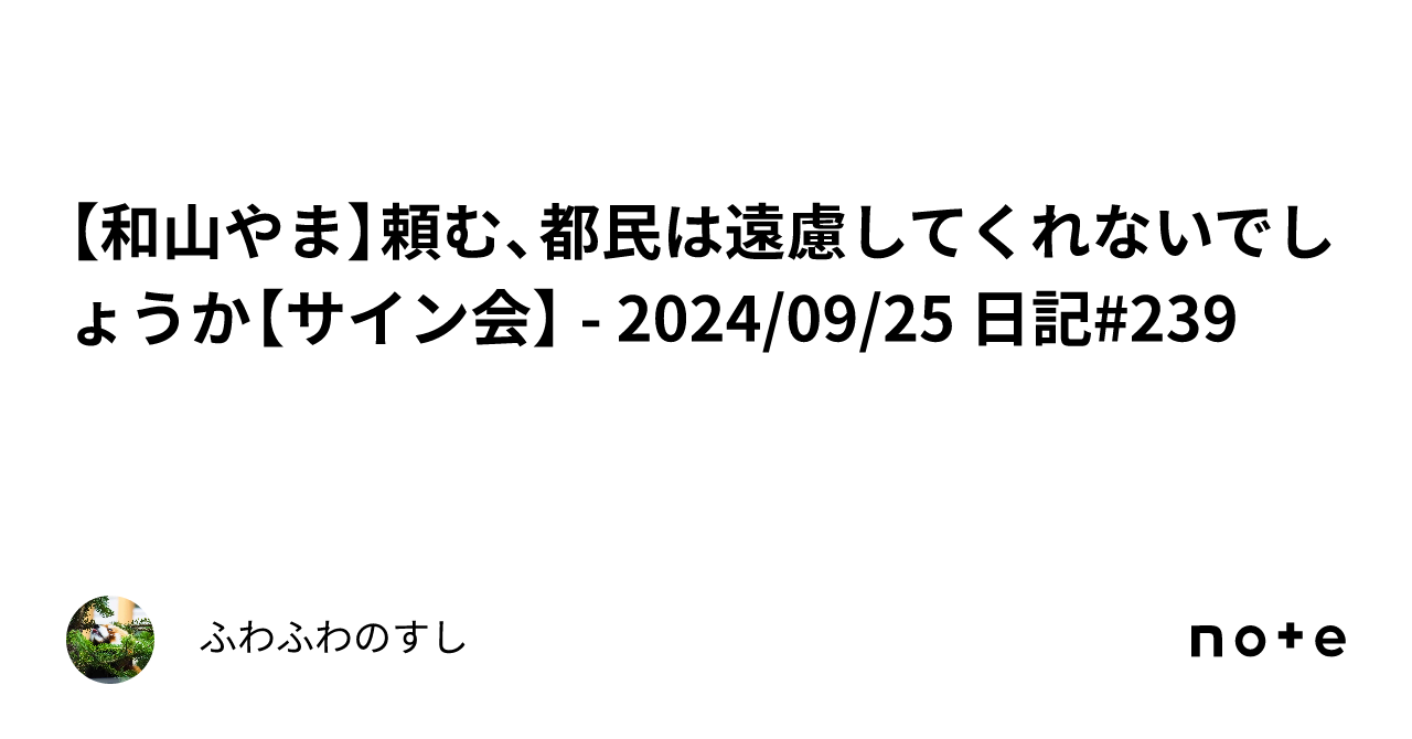 和山やま】頼む、都民は遠慮してくれないでしょうか【サイン会