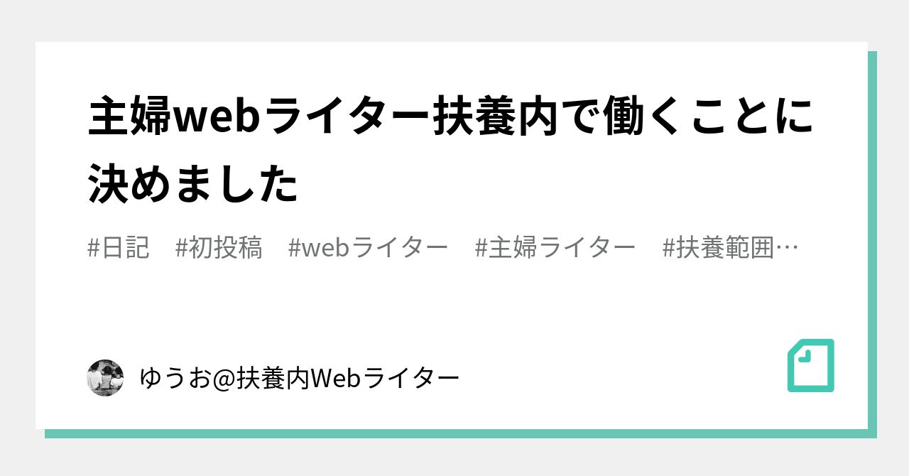 パート ライター 扶養 安い