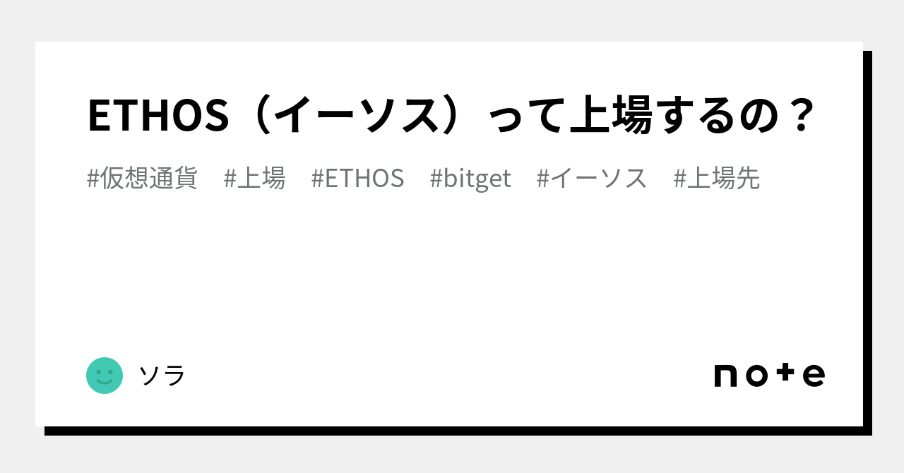 ETHOS（イーソス）って上場するの？｜ソラ