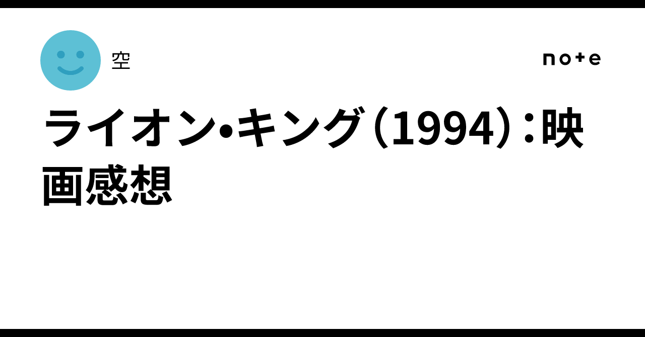 ライオン•キング（1994）：映画感想空