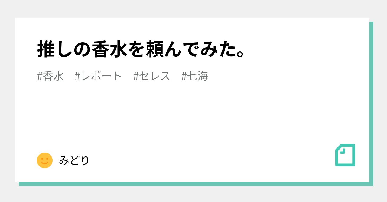 推しの香水を頼んでみた。｜みどり