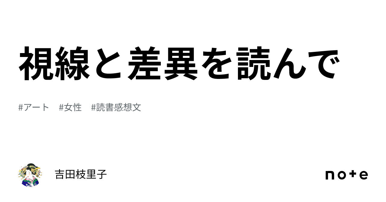 視線と差異 フェミニズムで読む美術史 / グリゼルダ・ポロック-