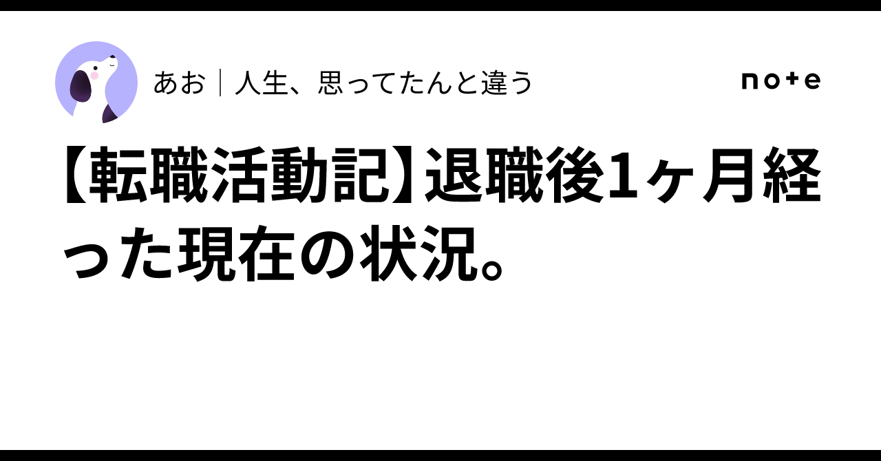 [Job Change Journal] My current situation one month after resigning.｜あお ...