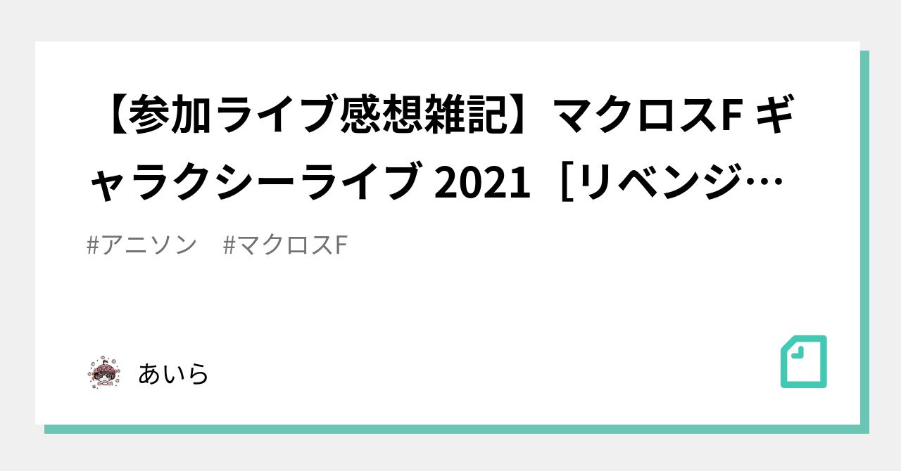 参加ライブ感想雑記】マクロスF ギャラクシーライブ 2021［リベンジ 