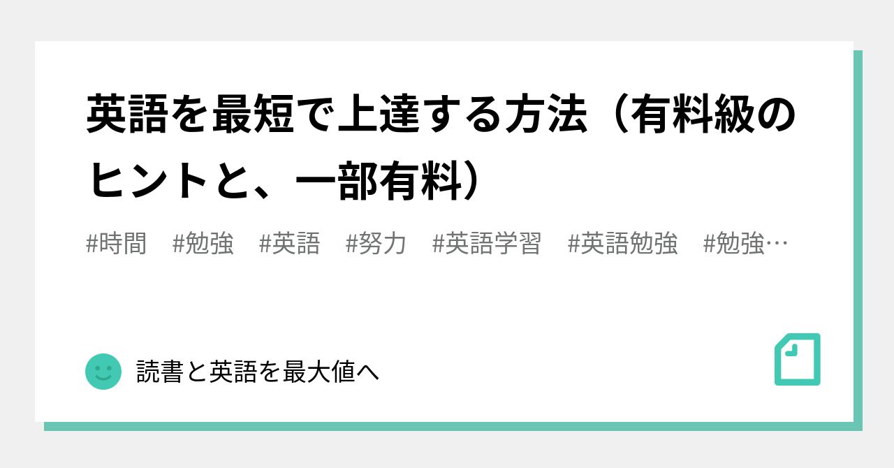 英語を最短で上達する方法（有料級のヒントと、一部有料）｜読書と英語を最大値へ🎈｜note