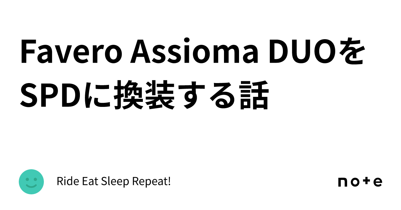 Favero Assioma DUOをSPDに換装する話｜Ride Eat Sleep Repeat!