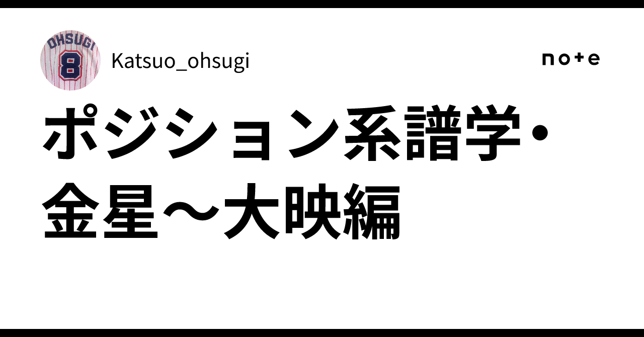 ポジション系譜学・金星〜大映編｜Katsuo_ohsugi