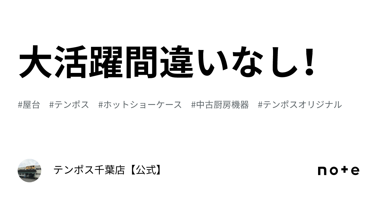 大活躍間違いなし！｜テンポス千葉店【公式】