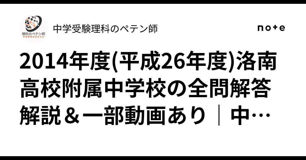 2014年度(平成26年度)洛南高校附属中学校の全問解答解説＆一部動画あり