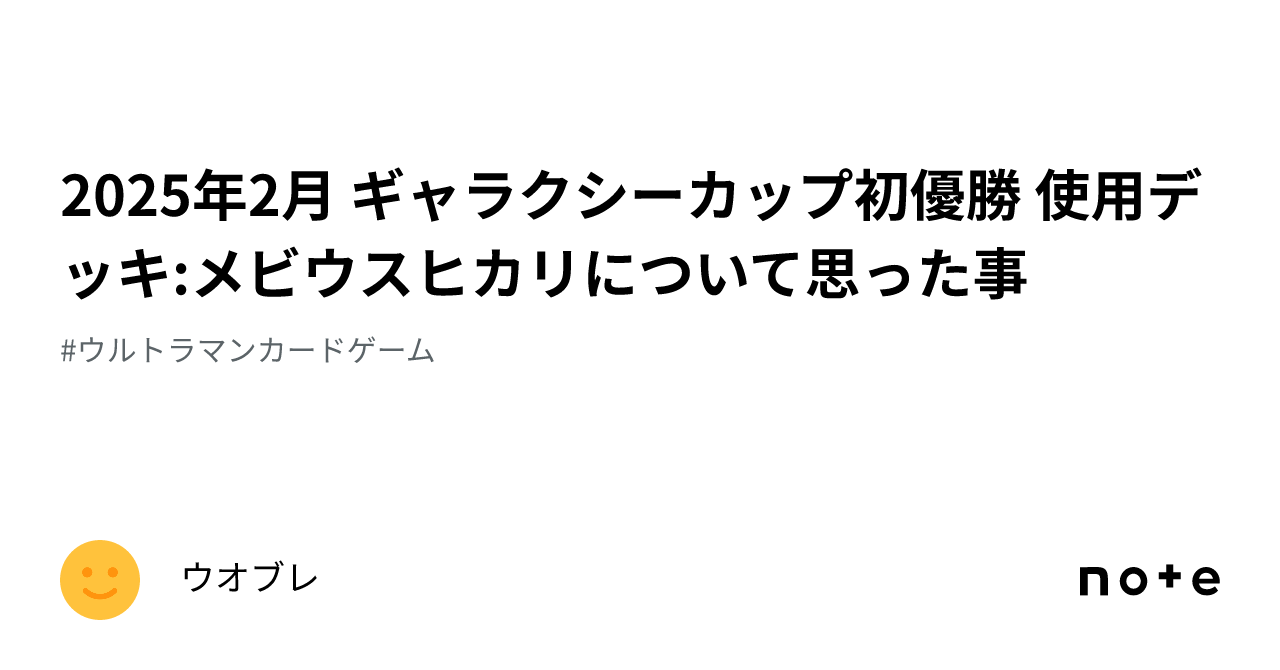 2025年2月 ギャラクシーカップ初優勝 使用デッキ:メビウスヒカリ