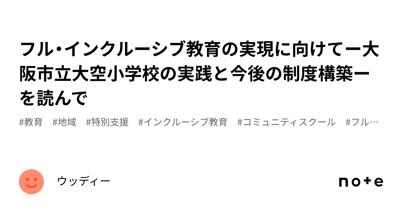 ●新品● フル・インクルーシブ教育の実現にむけて 大阪市立大空小学校の実践と今後 71vOVyGUETL.jpg