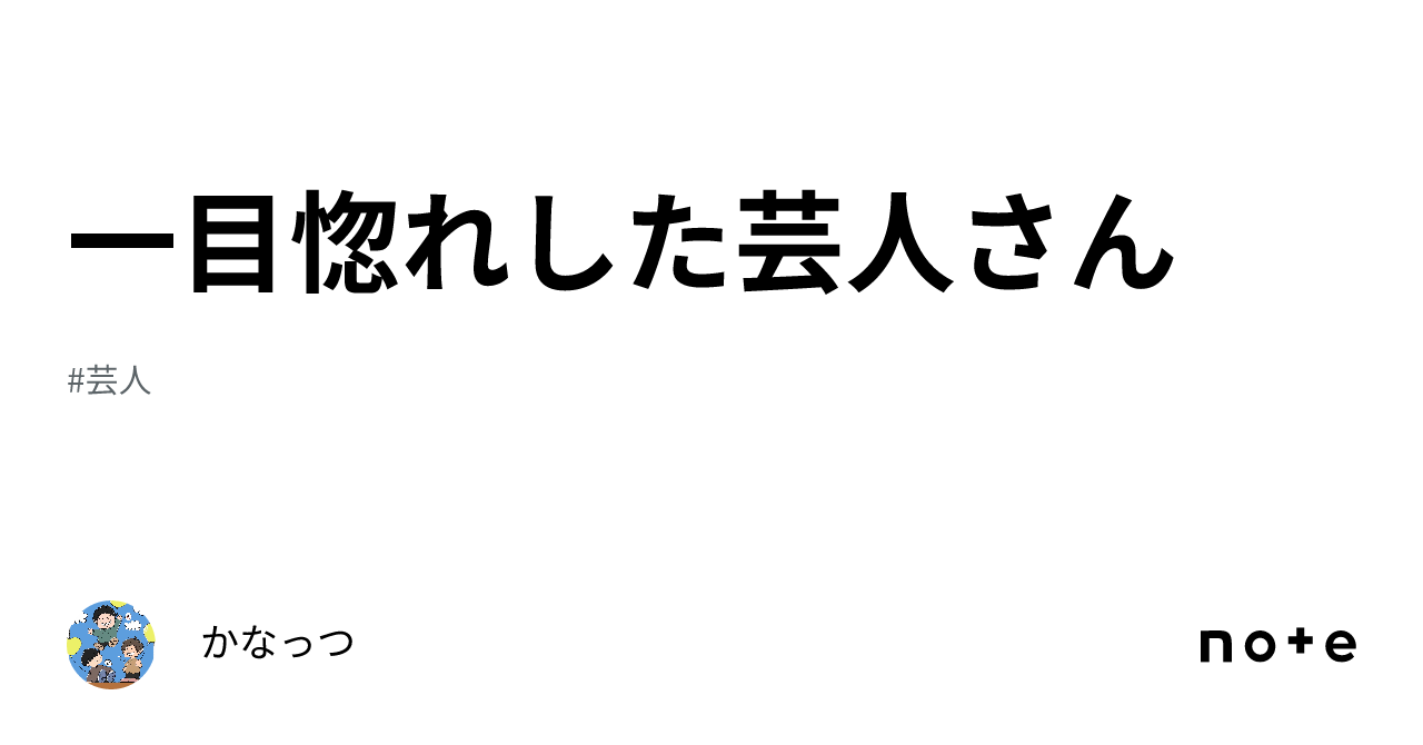 一目惚れした芸人さん｜かなっつ