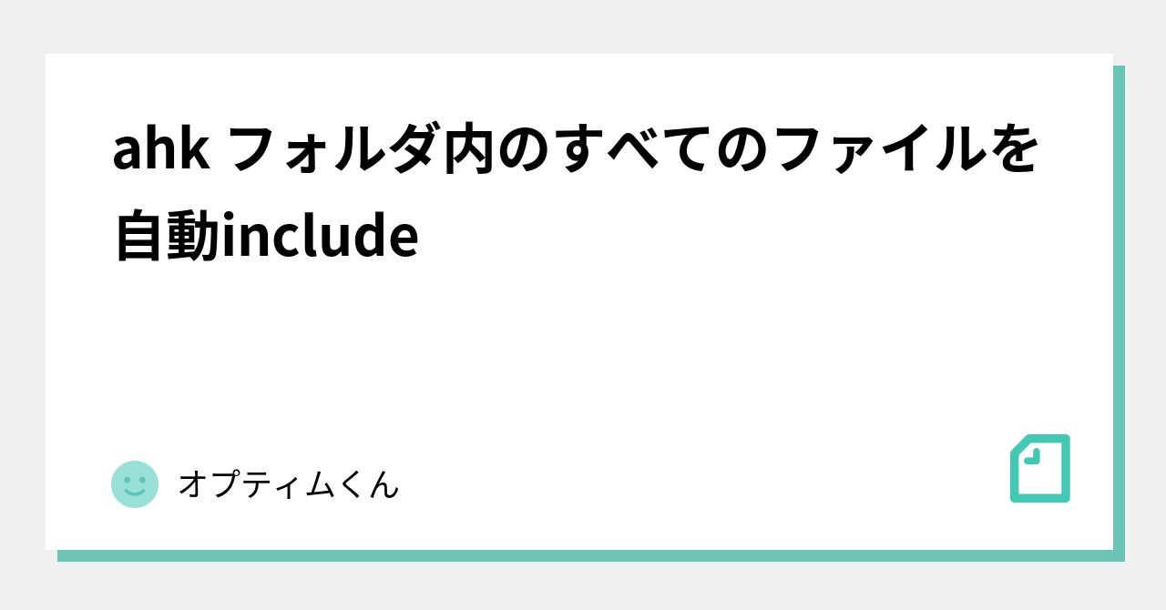 ahk フォルダ内のすべてのファイルを自動include｜オプティムくん