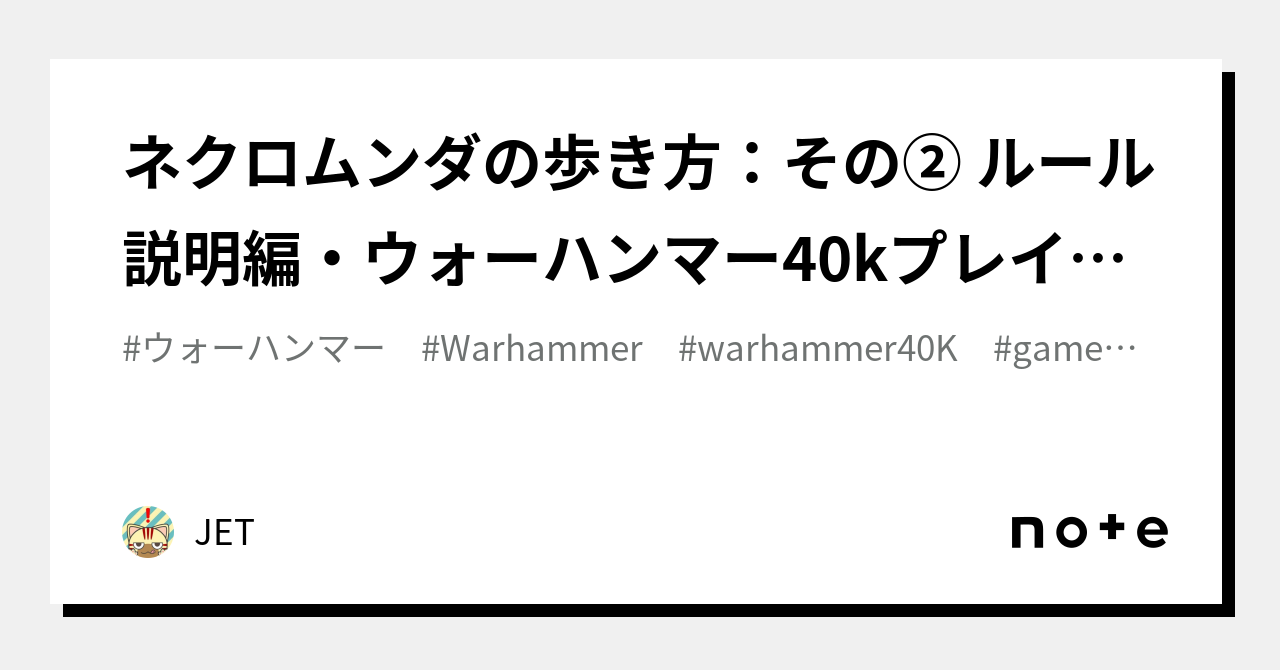 ネクロムンダの歩き方：その② ルール説明編・ウォーハンマー40k