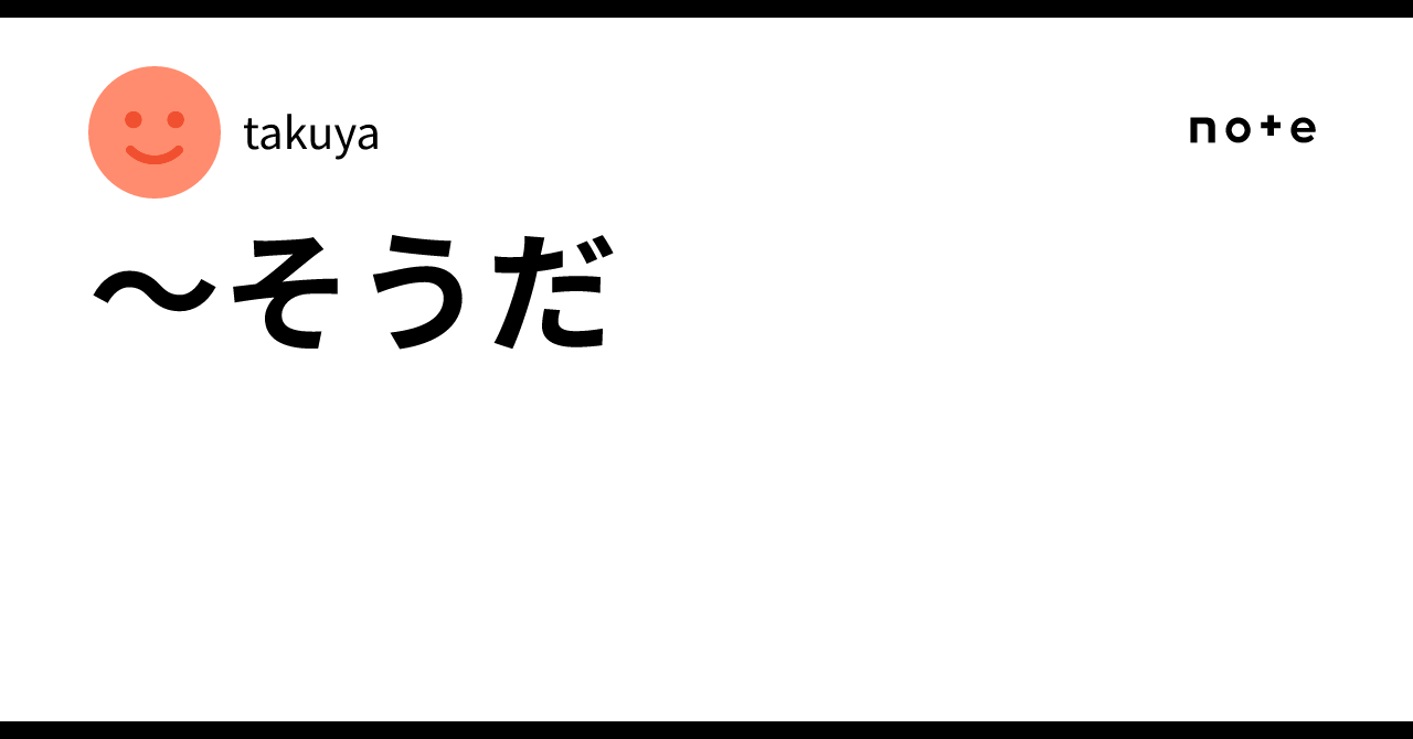 ~そうだ|takuya