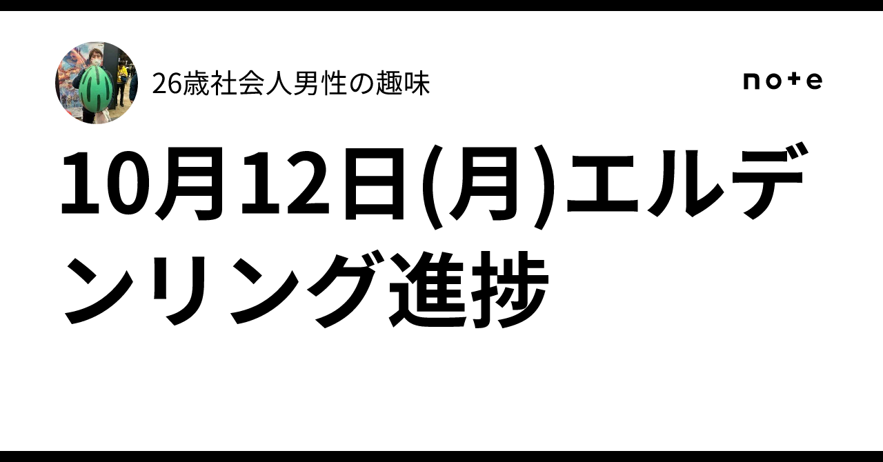 10月12日(月)エルデンリング進捗