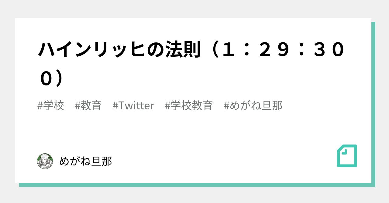 ハインリッヒの法則 １ ２９ ３００ めがね旦那 Note