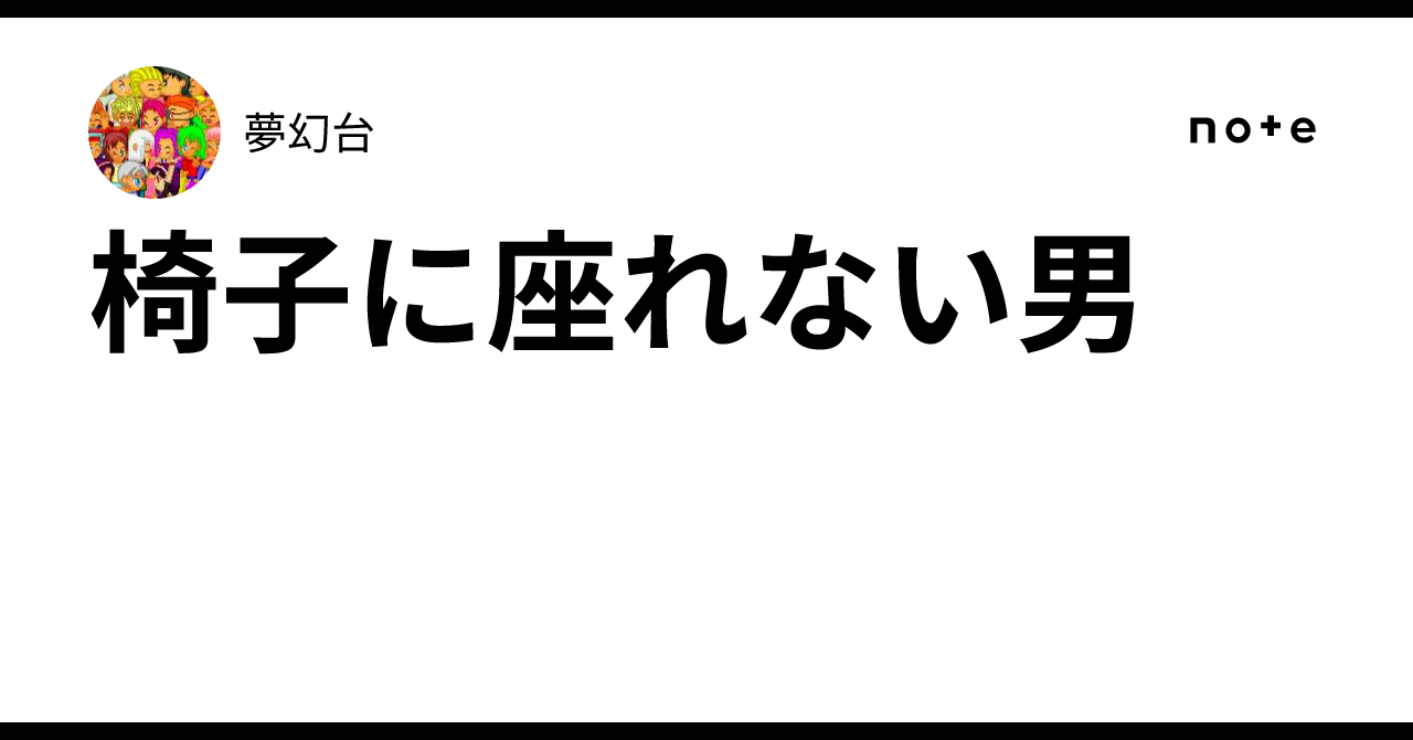 椅子に座れない男｜夢幻台