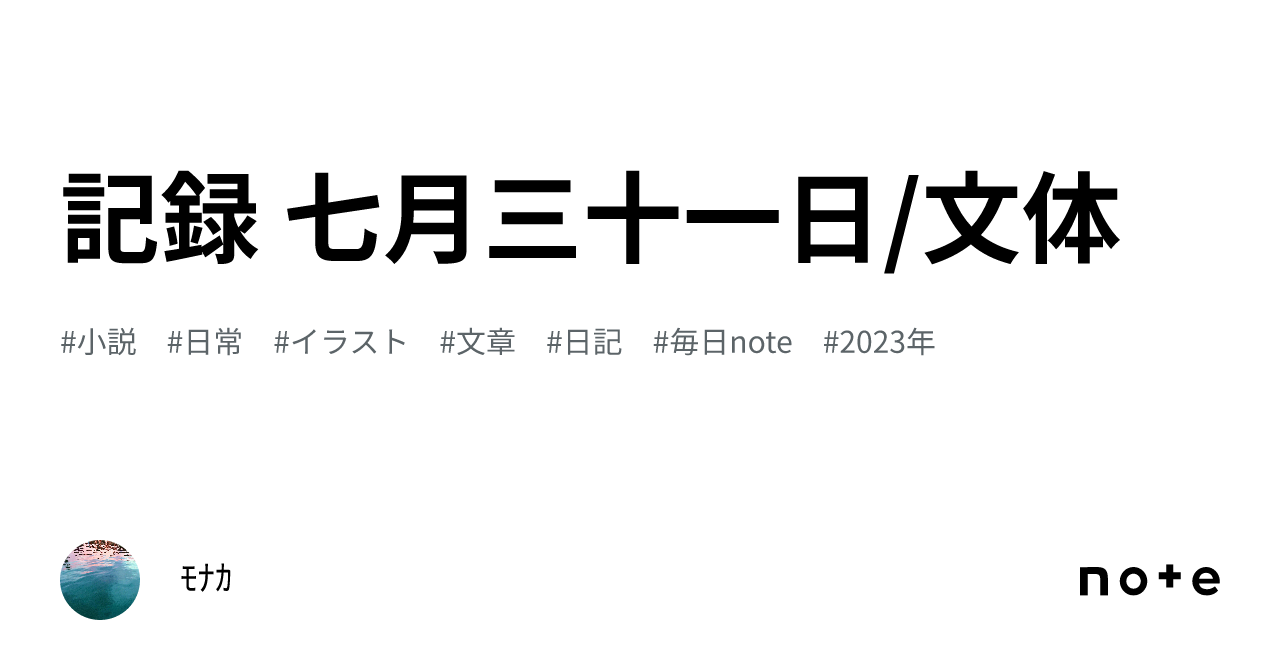 記録 七月三十一日/文体|モナカ 記録 七月三十一日/文体|モナカ