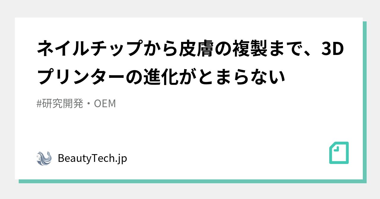 ネイルチップから皮膚の複製まで 3dプリンターの進化がとまらない Beautytech Jp