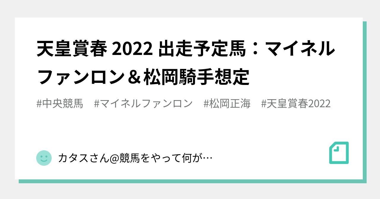 天皇賞春 22 出走予定馬 マイネルファンロン 松岡騎手想定 カタスさん 競馬をやって何が悪い Note