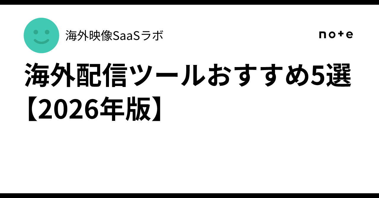 해외 스트리밍 도구 추천 5선[2026년판]｜海外映像SaaSラボ