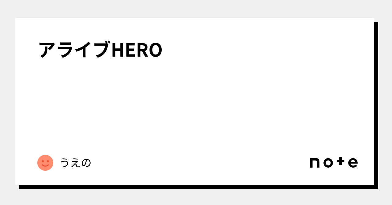 アライブHERO｜くりすま