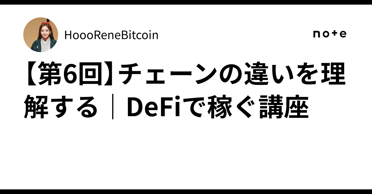 [Part 6] Understanding Chain Differences | DeFi Earning Course｜Hooo⭐ ...