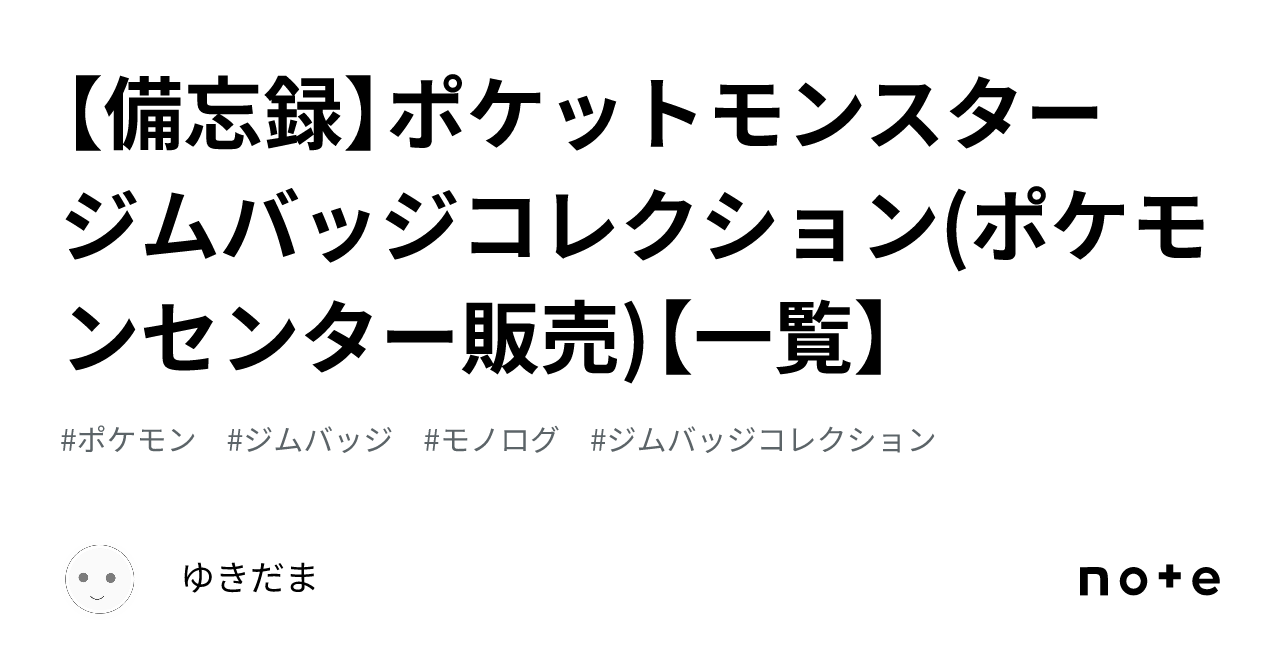 備忘録】ポケットモンスター ジムバッジコレクション(ポケモンセンター販売)【一覧】｜ゆきだま