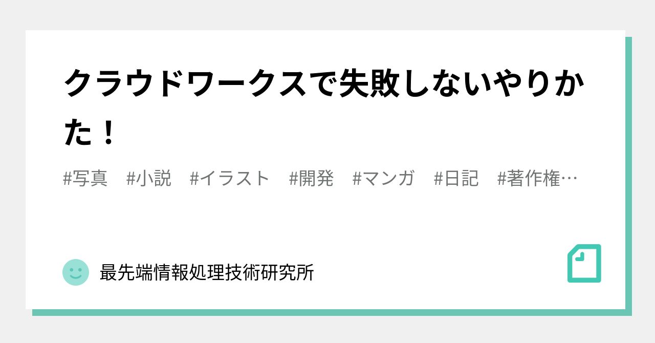 クラウドワークスで失敗しないやりかた 最先端情報処理技術研究所 Note