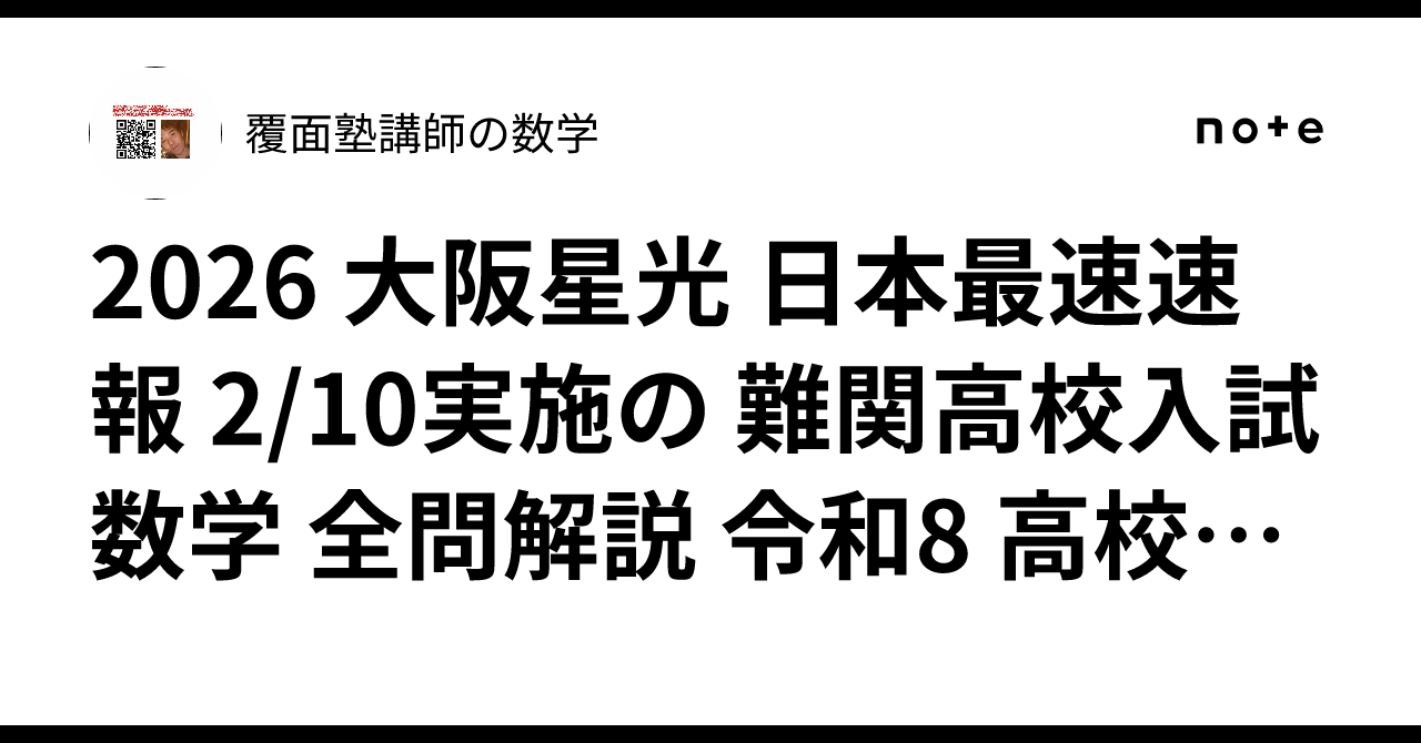限定3割引 塾講師オリジナル数学解説 大阪星光 高校入試 過去問 2018-22 恐怖の小問集合(2024年度大阪星光学院高校) - 高校入試 数学 良問・難問