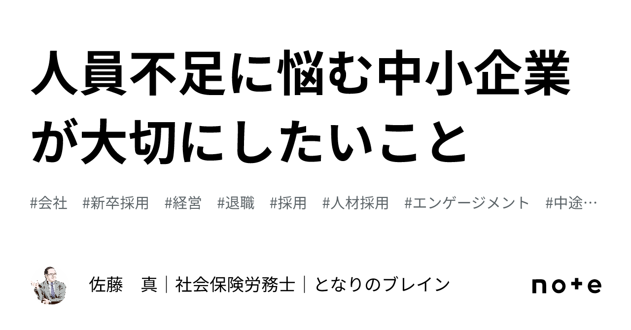 人員不足に悩む中小企業が大切にしたいこと｜佐藤 真｜社会保険労務士｜中小企業診断士｜となりのブレイン