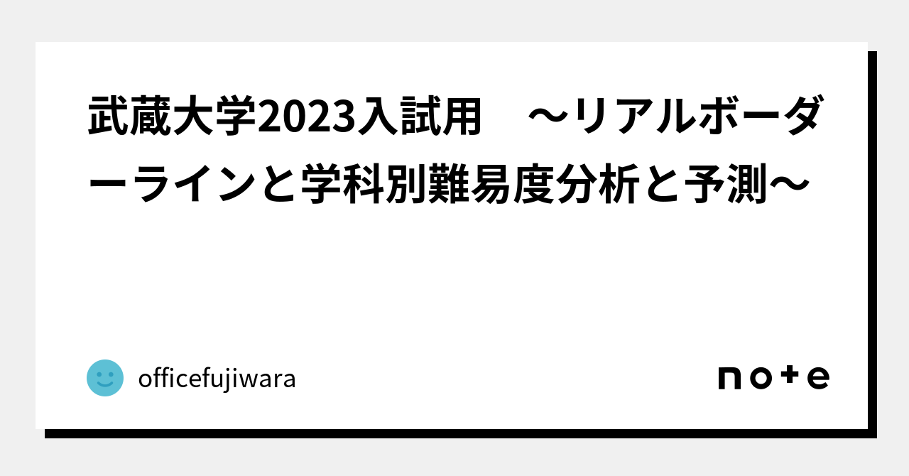 武蔵大学2023入試用 ～リアルボーダーラインと学科別難易度分析と予測～｜officefujiwara