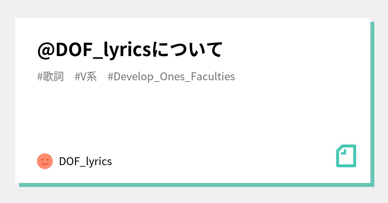 DOF_lyricsについて｜DOF_lyrics